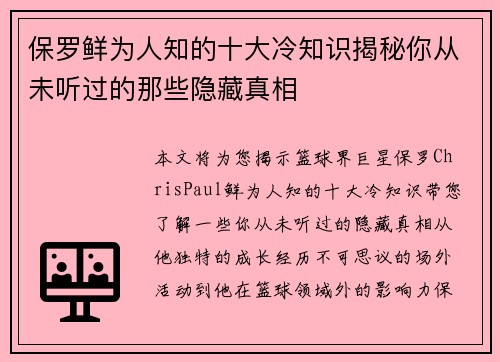 保罗鲜为人知的十大冷知识揭秘你从未听过的那些隐藏真相
