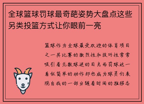 全球篮球罚球最奇葩姿势大盘点这些另类投篮方式让你眼前一亮