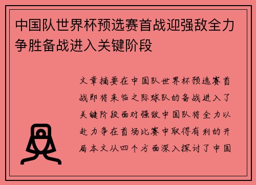 中国队世界杯预选赛首战迎强敌全力争胜备战进入关键阶段