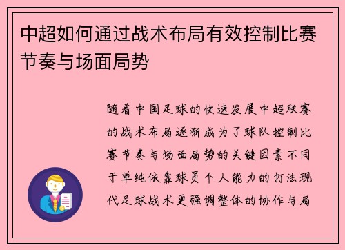 中超如何通过战术布局有效控制比赛节奏与场面局势