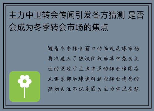 主力中卫转会传闻引发各方猜测 是否会成为冬季转会市场的焦点