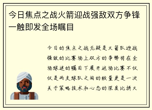 今日焦点之战火箭迎战强敌双方争锋一触即发全场瞩目