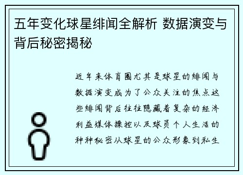 五年变化球星绯闻全解析 数据演变与背后秘密揭秘