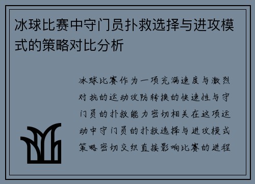 冰球比赛中守门员扑救选择与进攻模式的策略对比分析