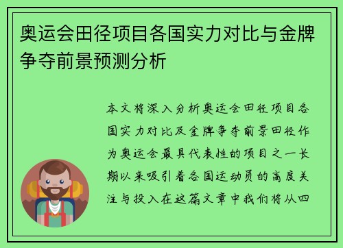 奥运会田径项目各国实力对比与金牌争夺前景预测分析