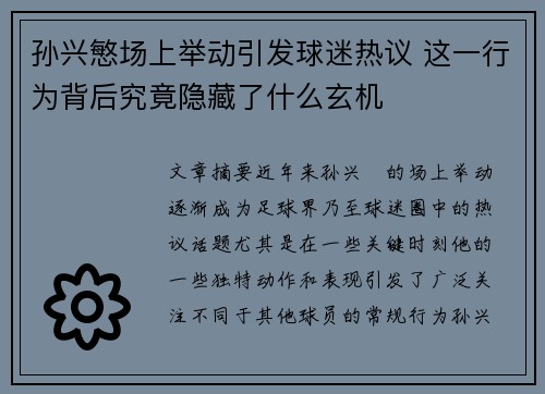 孙兴慜场上举动引发球迷热议 这一行为背后究竟隐藏了什么玄机