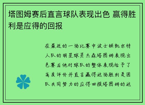 塔图姆赛后直言球队表现出色 赢得胜利是应得的回报