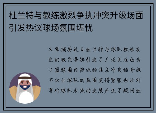 杜兰特与教练激烈争执冲突升级场面引发热议球场氛围堪忧
