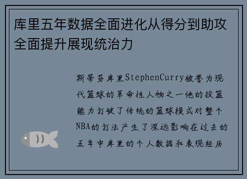 库里五年数据全面进化从得分到助攻全面提升展现统治力