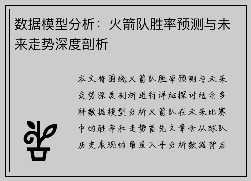 数据模型分析：火箭队胜率预测与未来走势深度剖析