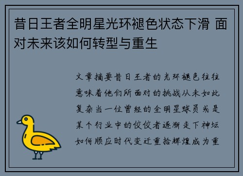 昔日王者全明星光环褪色状态下滑 面对未来该如何转型与重生