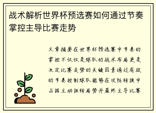 战术解析世界杯预选赛如何通过节奏掌控主导比赛走势