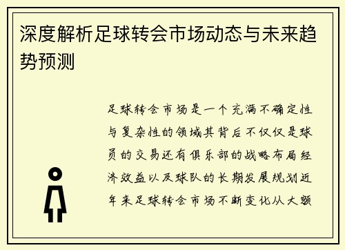 深度解析足球转会市场动态与未来趋势预测
