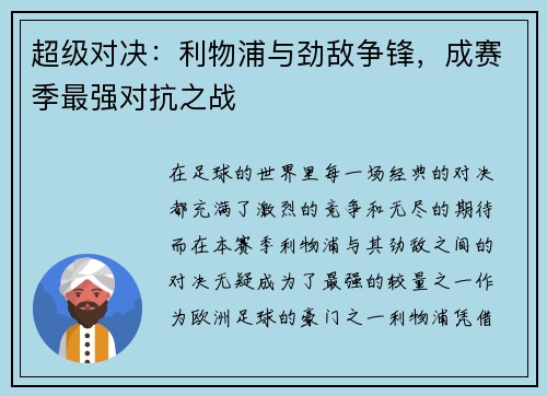 超级对决：利物浦与劲敌争锋，成赛季最强对抗之战