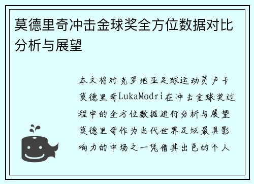 莫德里奇冲击金球奖全方位数据对比分析与展望