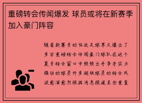 重磅转会传闻爆发 球员或将在新赛季加入豪门阵容