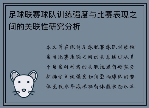 足球联赛球队训练强度与比赛表现之间的关联性研究分析