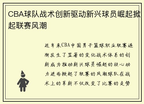 CBA球队战术创新驱动新兴球员崛起掀起联赛风潮
