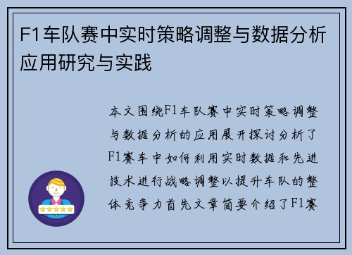 F1车队赛中实时策略调整与数据分析应用研究与实践