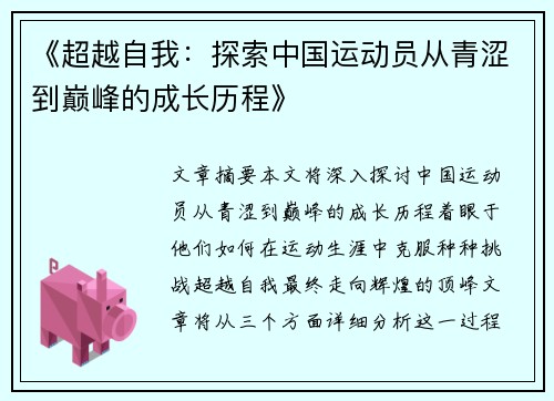 《超越自我：探索中国运动员从青涩到巅峰的成长历程》