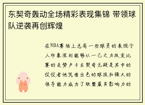 东契奇轰动全场精彩表现集锦 带领球队逆袭再创辉煌