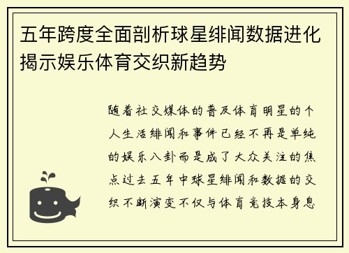 五年跨度全面剖析球星绯闻数据进化揭示娱乐体育交织新趋势