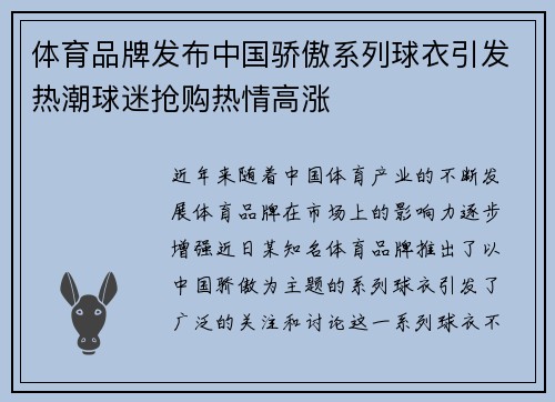 体育品牌发布中国骄傲系列球衣引发热潮球迷抢购热情高涨
