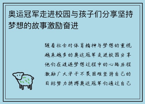 奥运冠军走进校园与孩子们分享坚持梦想的故事激励奋进