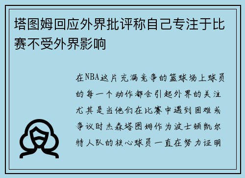 塔图姆回应外界批评称自己专注于比赛不受外界影响