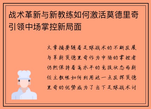 战术革新与新教练如何激活莫德里奇引领中场掌控新局面