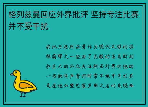 格列兹曼回应外界批评 坚持专注比赛并不受干扰
