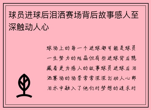 球员进球后泪洒赛场背后故事感人至深触动人心