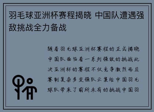 羽毛球亚洲杯赛程揭晓 中国队遭遇强敌挑战全力备战