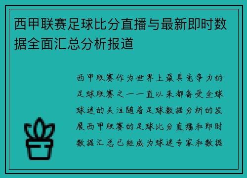 西甲联赛足球比分直播与最新即时数据全面汇总分析报道