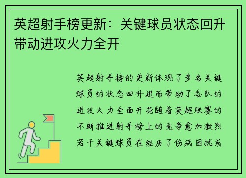 英超射手榜更新：关键球员状态回升带动进攻火力全开