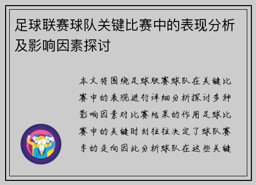 足球联赛球队关键比赛中的表现分析及影响因素探讨