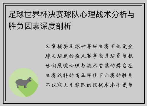 足球世界杯决赛球队心理战术分析与胜负因素深度剖析