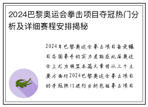 2024巴黎奥运会拳击项目夺冠热门分析及详细赛程安排揭秘