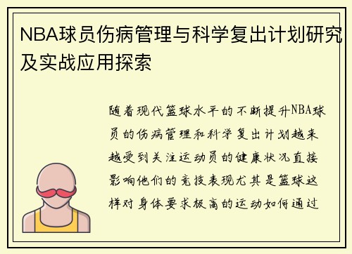 NBA球员伤病管理与科学复出计划研究及实战应用探索