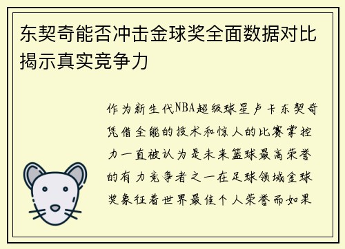 东契奇能否冲击金球奖全面数据对比揭示真实竞争力