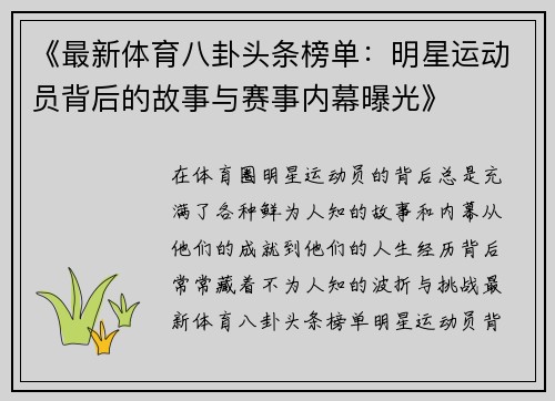 《最新体育八卦头条榜单：明星运动员背后的故事与赛事内幕曝光》