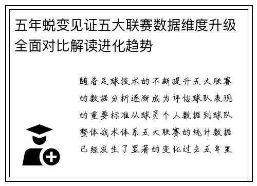 五年蜕变见证五大联赛数据维度升级全面对比解读进化趋势