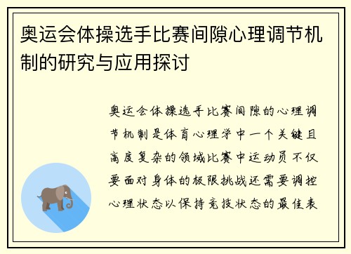 奥运会体操选手比赛间隙心理调节机制的研究与应用探讨