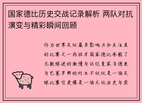 国家德比历史交战记录解析 两队对抗演变与精彩瞬间回顾