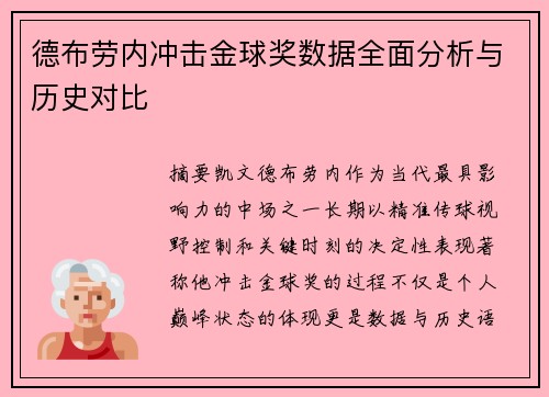 德布劳内冲击金球奖数据全面分析与历史对比