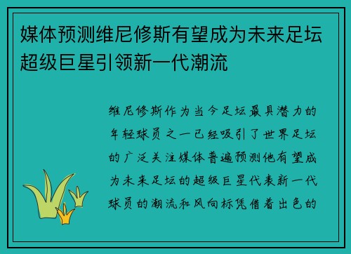 媒体预测维尼修斯有望成为未来足坛超级巨星引领新一代潮流 媒体预测维尼修斯有望成为未来足坛超级巨星引领新一代潮流