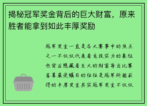 揭秘冠军奖金背后的巨大财富,原来胜者能拿到如此丰厚奖励 揭秘冠军奖金背后的巨大财富,原来胜者能拿到如此丰厚奖励