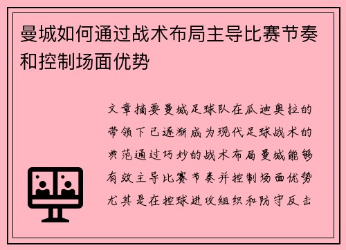 曼城如何通过战术布局主导比赛节奏和控制场面优势 曼城如何通过战术布局主导比赛节奏和控制场面优势