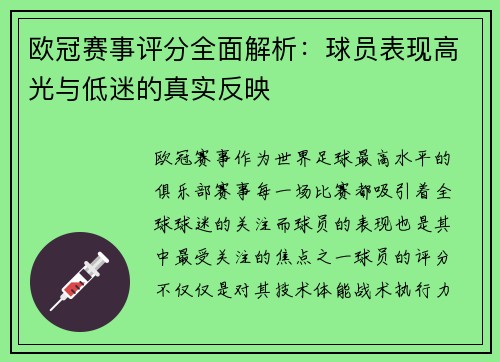 欧冠赛事评分全面解析:球员表现高光与低迷的真实反映 欧冠赛事评分全面解析:球员表现高光与低迷的真实反映