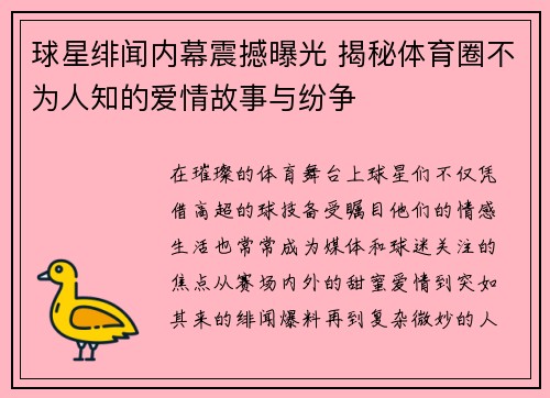 球星绯闻内幕震撼曝光 揭秘体育圈不为人知的爱情故事与纷争
